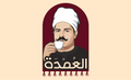 العمدة 