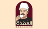 العمدة 